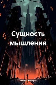 Сущность мышления - Андрей Тихомиров