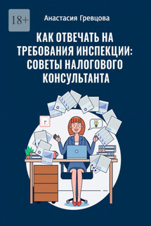 Как отвечать на требования инспекции: советы налогового консультанта - Анастасия Гревцова