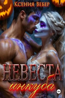 Невеста инкуба - Ксения Вебер