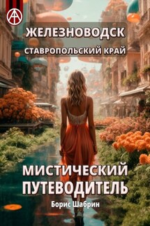 Железноводск. Ставропольский край. Мистический путеводитель - Борис Шабрин