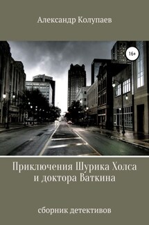 Приключения Шурика Холса и доктора Ваткина - Александр Колупаев