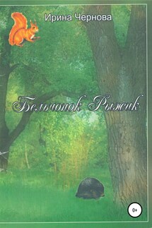 Бельчонок Рыжик. Рассказы и сказки для самых маленьких - Ирина Чернова