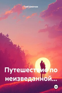 Путешествие по неизведанной… - Глеб Шматков