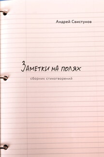 Заметки на полях - Андрей Свистунов
