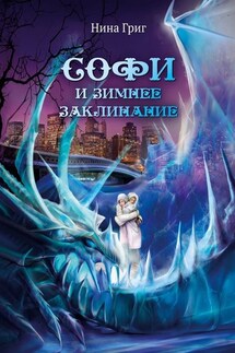 Софи и зимнее заклинание - Нина Григ