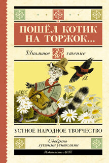 Пошёл котик на торжок… - Народное творчество