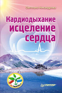 Кардиодыхание: исцеление сердца - Светлана Никандрова