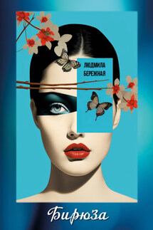 Бирюза - Людмила Бережная