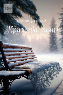 Кружева зимы. Сборник рассказов - Елена Афанасьева