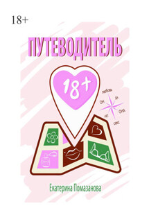 Путеводитель 18+ - Екатерина Помазанова