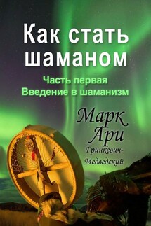 Как стать шаманом. Часть первая. Введение в шаманизм - Марк Гринкевич-Медведский