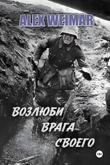 ВОЗЛЮБИ ВРАГА СВОЕГО - Alex Weimar