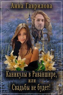 Каникулы в Раваншире, или Свадьбы не будет! - Анна Гаврилова