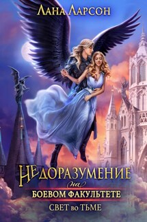 Недоразумение на боевом факультете. Свет во тьме. Книга 2 - Лана Ларсон