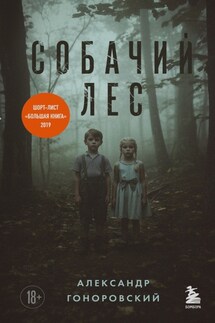 Собачий лес - Александр Гоноровский