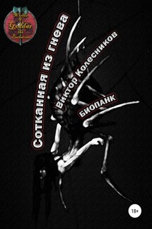 Сотканная из гнева - Виктор Колесников