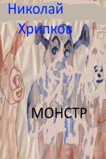 Монстр - Николай Хрипков