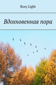Вдохновенная пора - Roxy Light