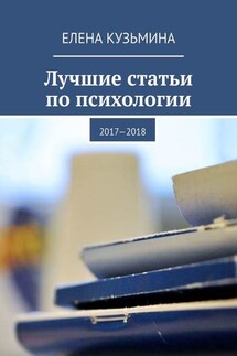 Лучшие статьи по психологии. 2017—2018 - Елена Кузьмина
