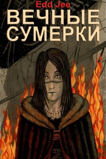 Вечные сумерки - Edd Jee