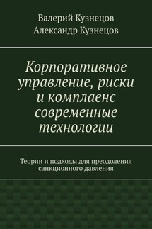 Корпоративное управление, риски и комплаенс современные технологии - Александр Валерьевич Кузнецов, Валерий Александрович Кузнецов