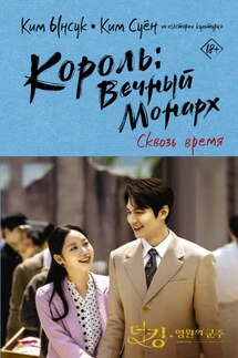 Король: Вечный монарх. Сквозь время - Ким Суён, Ким Ынсук