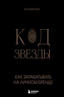 Код звезды. Как зарабатывать на личном бренде - Ана Мавричева