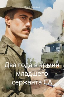 Два года в армии младшего сержанта СА - Юрий Демидов
