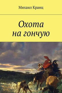 Охота на гончую - Михаил Кранц