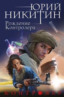 Рождение Контролера - Юрий Никитин