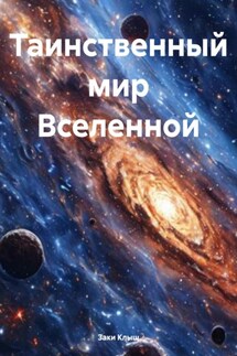 Таинственный мир Вселенной - Заки Клыш