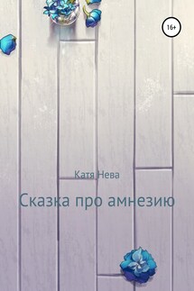 Сказка про амнезию - Катя Нева