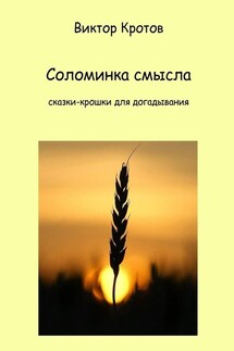 Соломинка смысла. Сказки-крошки для догадывания - Виктор Кротов