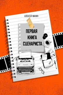 Первая книга сценариста - Алексей Манин