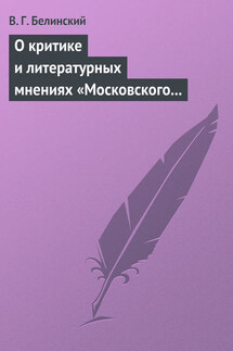 О критике и литературных мнениях «Московского наблюдателя» - Виссарион Белинский