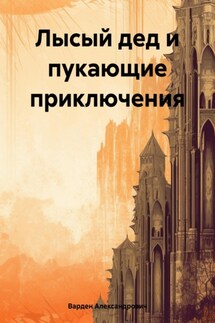 Лысый дед и пукающие приключения - Варден Александрович