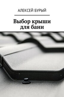 Выбор крыши для бани - Алексей Бурый