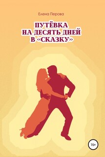 Путевка на десять дней в «Сказку» - Елена Перова