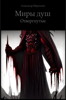 Миры Душ. Отвергнутые - Александр Мартынов