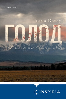 Голод - Алма Катсу