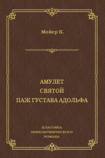 Амулет. Святой. Паж Густава Адольфа - Конрад Мейер