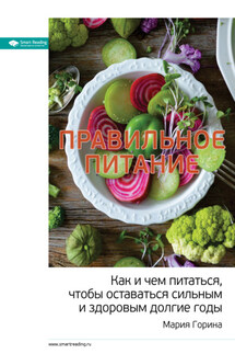 Ключевые идеи: Правильное питание. Как и чем питаться, чтобы оставаться сильным и здоровым долгие годы - Smart Reading
