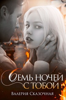 Семь ночей с тобой - Катерина Лазарева(Сказочная)