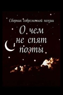 О чем не спят поэты - Е. Самохина