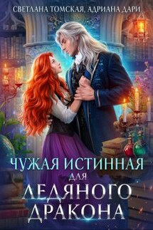 Чужая Истинная для Ледяного Дракона. Драконы Айсгарда - Светлана Томская, Адриана Дари