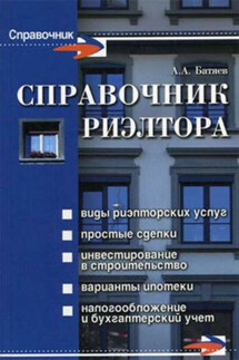 Справочник риэлтора - Андрей Батяев