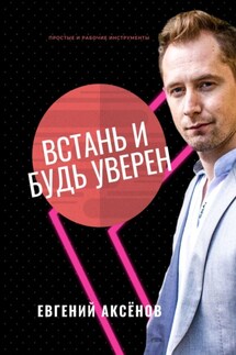 Встань и будь уверен. Простые и рабочие инструменты - Евгений Аксёнов