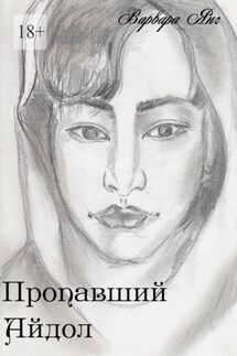 Пропавший айдол - Варвара Янг