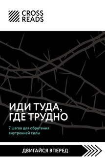 Саммари книги «Иди туда, где трудно. 7 шагов для обретения внутренней силы» - Коллектив авторов