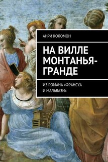На вилле Монтанья-Гранде. Из романа «Франсуа и Мальвази» - Анри Коломон
